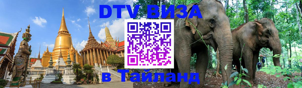 Стоимость и условия DTV визы — оформление в Таиланд под ключ - 04.10.2025 