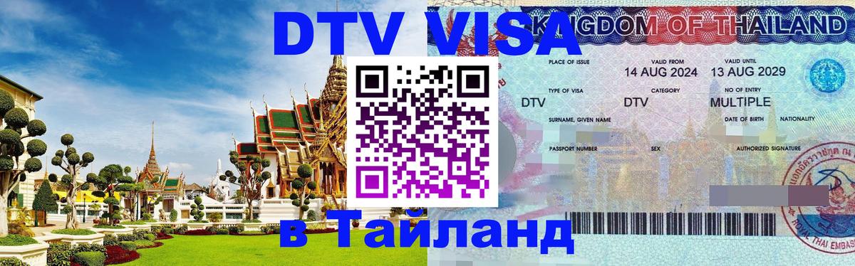Электронная виза DTV в Тайланд 